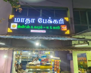 madha-bakery-front-view-kalaiyar-koil