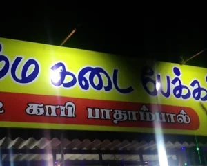namma-kadai-bakery-நம்ம-கடை-பேக்கரி-front-view-sivaganga