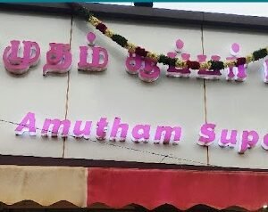 amutham-super-market-super-market-sivaganga