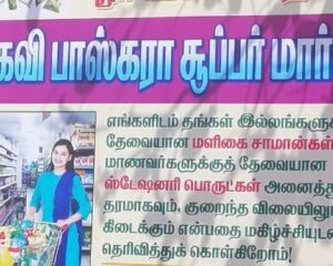 kavi-baskara-super-market-super-market-sivaganga