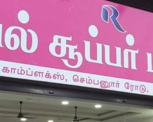 royal-supermarket-super-market-sivaganga